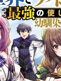 異世界でテイムした最強の使い魔は、幼馴染の美少女でした (Raw – Free)