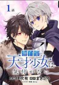 毫无自觉的天才少女并没有发现 無自覚な天才少女は気付かない (Raw – Free)