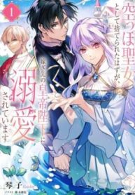 籠のなかの竜聖女 -虐げられた伯爵令嬢は、今日も溺愛されています- (Raw – Free)