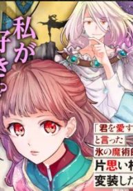 「君を愛することはない」と言った氷の魔術師様の片思い相手が、変装した私だった (Raw – Free)