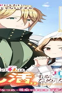 転生者の私は〝推し活〟するため聖女になりました！ (Raw – Free)