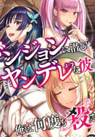 ダンジョンに潜むヤンデレな彼女に俺は何度も殺される (Raw – Free)