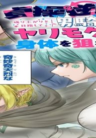 貞操逆転世界で成り上がりを目指して男騎士になった僕は、ヤリモク女たちに身体を狙われまくる (Raw – Free)