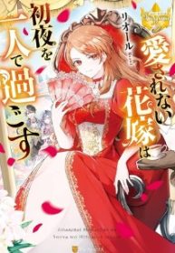 愛されない花嫁は初夜を一人で過ごす (Raw – Free)