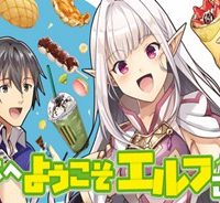 日本へようこそエルフさん。 (Raw – Free)