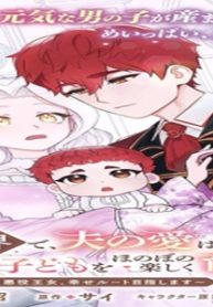 異世界で、夫の愛は重いけど可愛い子どもをほのぼの楽しく育てたい ～悪役王女、幸せルート目指します～ (Raw – Free)