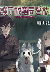 鎮護庁祓竜局誓約課 (Raw – Free)