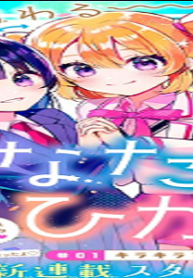 ひなたとひかり (Raw – Free)