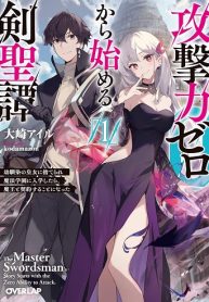 攻撃力ゼロから始める剣聖譚 (Raw – Free)