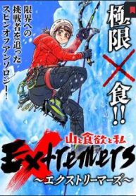 山と食欲と私 ～エクストリーマーズ～ (Raw – Free)