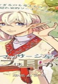 マッサージ屋のエルフは耳が良い (Raw – Free)