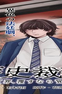 歴史裁判~その死罪、 覆すなら賀倍まで~ (Raw – Free)