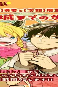 (元)勇者と(次期)魔王の、魔王城までの歩き方 (Raw – Free)