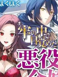牢の中で目覚めた悪役令嬢は死にたくない ～処刑を回避したら、待っていたのは溺愛でした～ (Raw – Free)