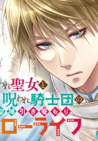 奪われ聖女と呪われ騎士団の聖域引き篭もりスローライフ (Raw – Free)