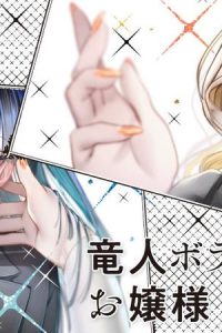 竜人ボディガードとお嬢様 (Raw – Free)