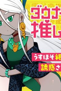 ダウナー女神は推しが強い (Raw – Free)