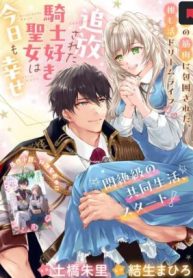 追放された騎士好き聖女は今日も幸せ: 真の聖女らしい義妹をいじめたという罪で婚約破棄されたけど、憧れの騎士団の寮で働けることになりました！ (Raw – Free)