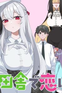 田舎で恋は難しい!? (Raw – Free)