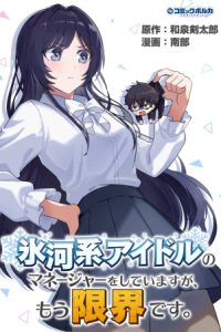 氷河系アイドルのマネージャーをしていますが、もう限界です。 (Raw – Free)