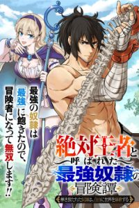 「絶対王者」と呼ばれた最強奴隷の冒険譚 解き放たれた奴隷は、自由に世界を謳歌する (Raw – Free)