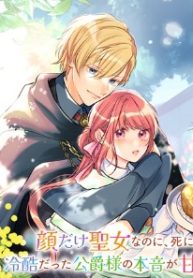 顔だけ聖女なのに、死に戻ったら冷酷だった公爵様の本音が甘すぎます! (Raw – Free)