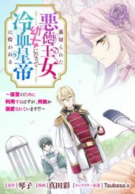 裏切られた悪徳王女、幼女になって冷血皇帝に拾われる (Raw – Free)