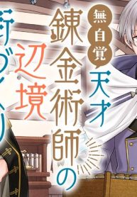 無自覚天才錬金術師の辺境街づくり～傍若無人な姉の代わりに働かされていた妹、辺境領地に左遷されたと思ったら待っていたのは王子様でした!?～ (Raw – Free)