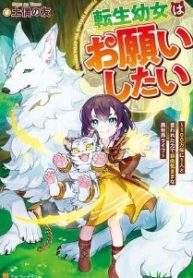 転生幼女はお願いしたい (Raw – Free)