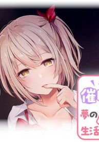 手に入れた催眠アプリで夢のハーレム生活を送りたい (Raw – Free)