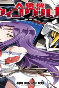 人狼機ウィンヴルガ 叛逆編 (Raw – Free)