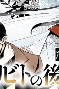 アガリビトの後始末 (Raw – Free)