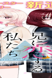 兄に恋する私たち (Raw – Free)