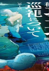 穢れた聖地巡礼について (Raw – Free)