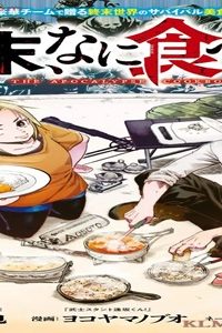 終末なに食べる? (Raw – Free)