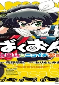 ばくおん！！～天野恩紗のニコイチ繁盛記～ (Raw – Free)