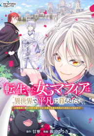 転生した女マフィアは異世界で平凡に暮らしたい～暗殺者一家の伯爵令嬢ですが、天使と悪魔な団長がつきまとってきます～ (Raw – Free)