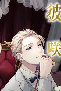 彼の世に百合が咲くものか (Raw – Free)