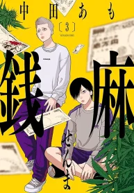 銭麻 (Raw – Free)