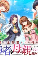 勇者に全部奪われた俺は勇者の母親とパーティを組みました！ (Raw – Free)