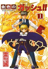 金色のガッシュ！！ 2 (Raw – Free)