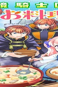 辺境騎士団のお料理係！～捨てられ幼女ですが、過保護な家族に拾われて美味しいごはんを作ります～ (Raw – Free)