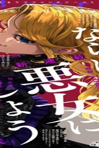 ならば、悪女になりましょう～亡き者にした令嬢からやり返される気分はいかがですか？～ (Raw – Free)