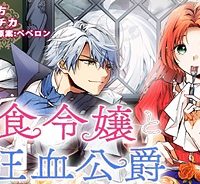 悪食令嬢と狂血公爵　～その魔物、私が美味しくいただきます！ (Raw – Free)