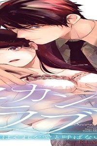 セカンドラブ ~彼はそれを愛と呼ばない~ (Raw – Free)