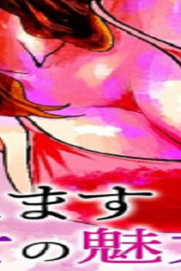 熟女熱〜シたいこと ぜんぶ サセられる〜 (Raw – Free)