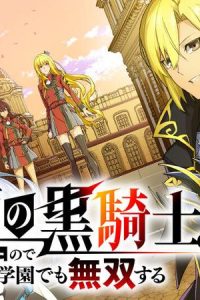 仮面の黒騎士。正体バレたのでもう学園でも無双する (Raw – Free)