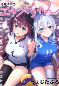 今年注目のエースちゃん (Raw – Free)