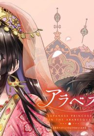 アラベスク後宮の和国姫 (Raw – Free)