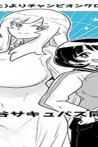 阿佐ヶ谷サキュバス同人物語 (Raw – Free)